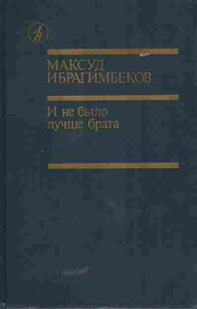 Книга Ибрагимбеков М. И не было лучше брата, 11-5405, Баград.рф